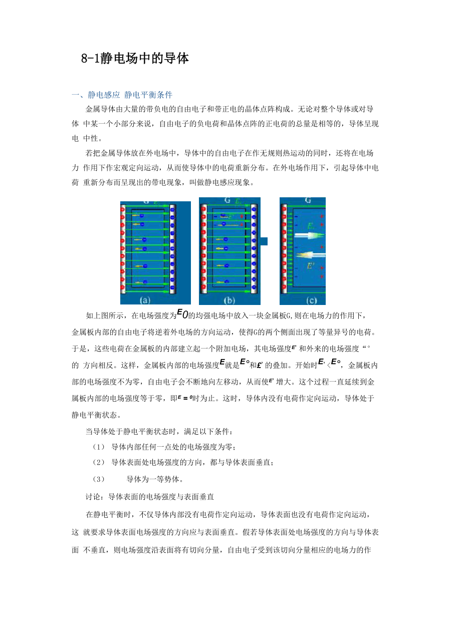 第一节 静电场中的导体_第1页