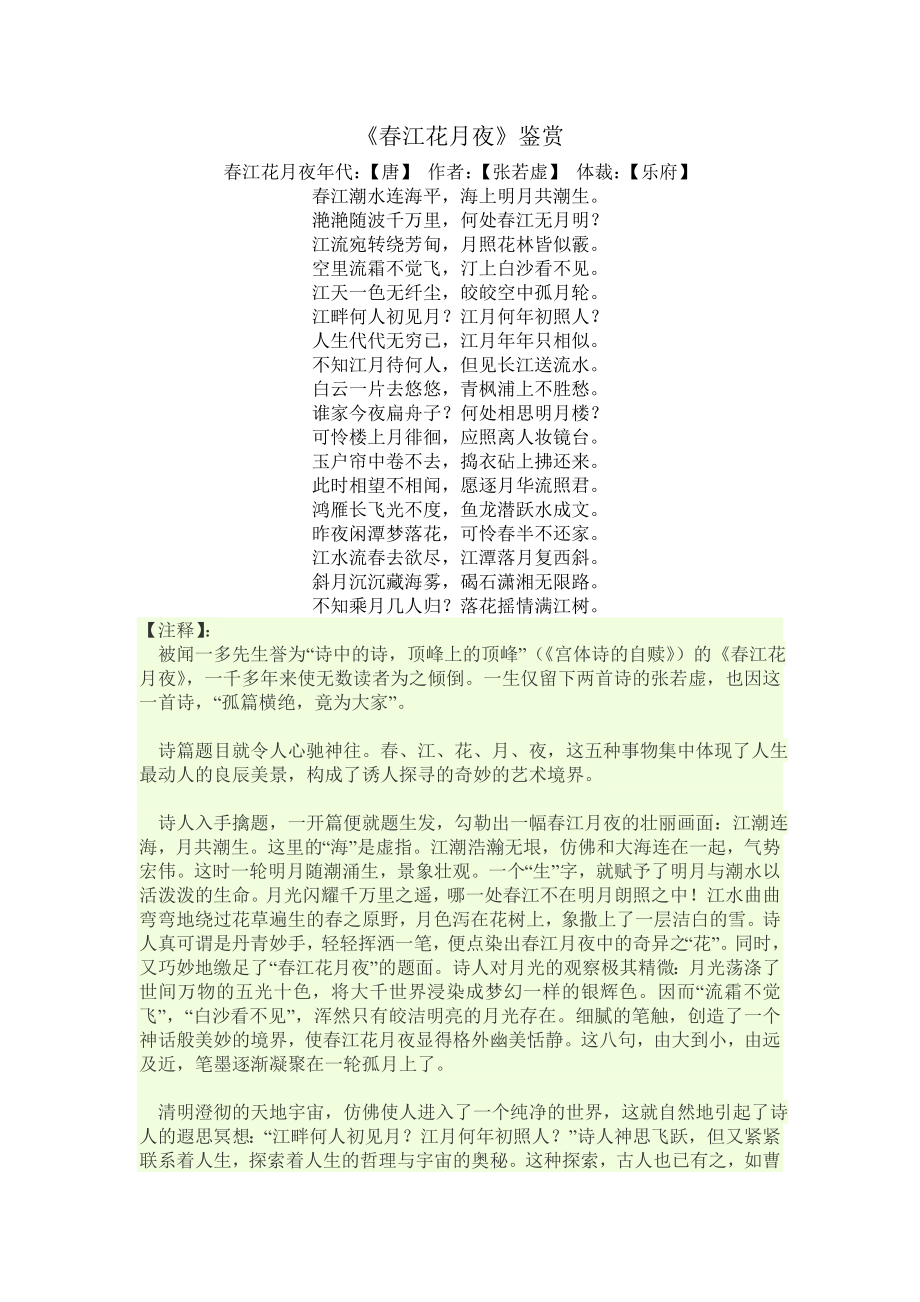 春江花月夜鉴赏_第1页