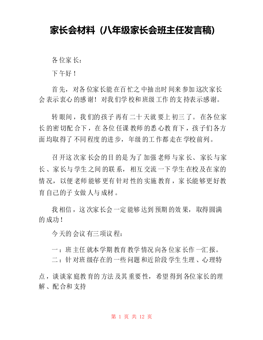 家长会材料 (八年级家长会班主任发言稿)_第1页