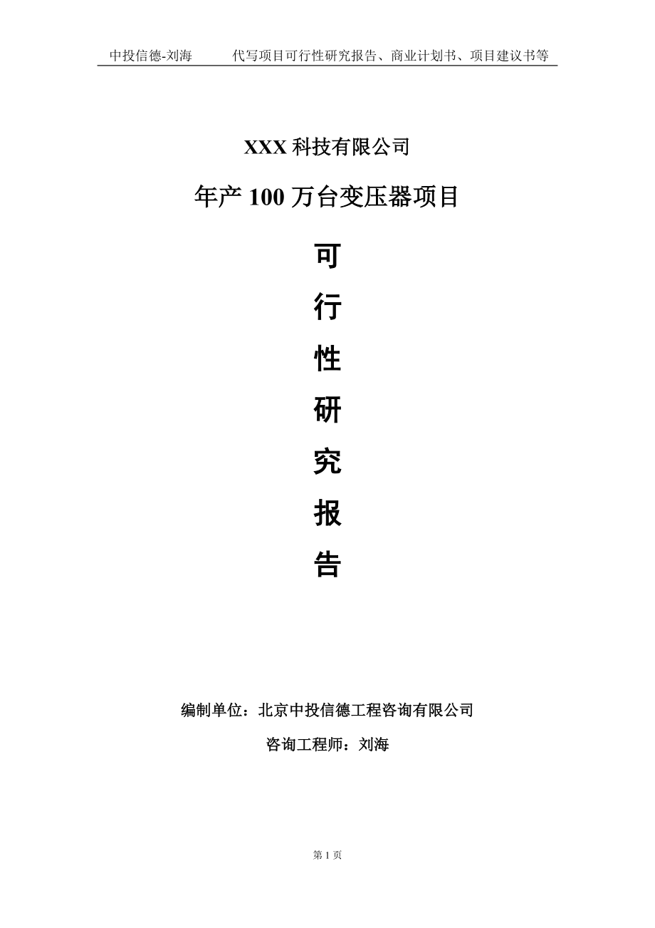 年产100万台变压器项目可行性研究报告写作模板定制代写_第1页
