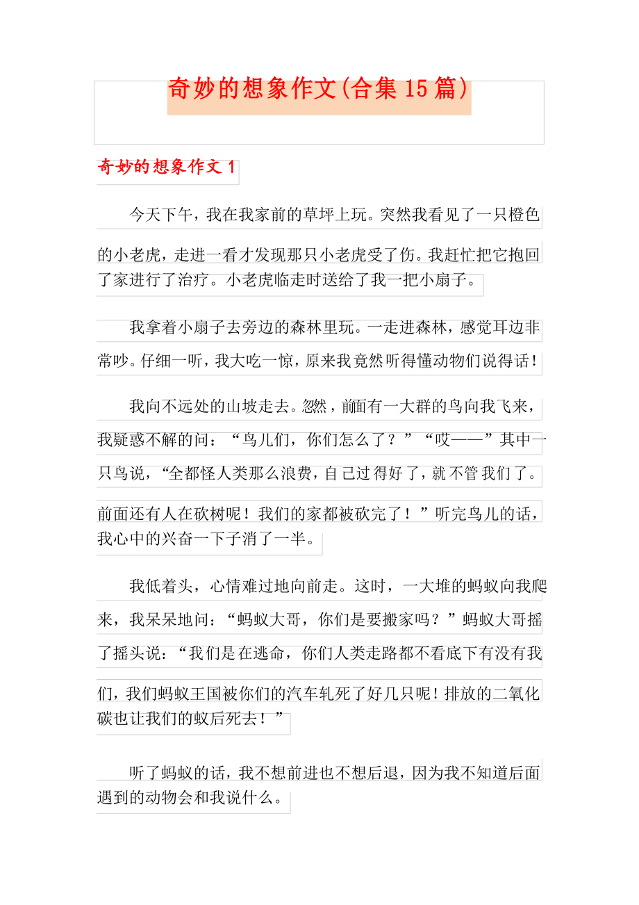 奇妙的想象作文(合集15篇)_第1页