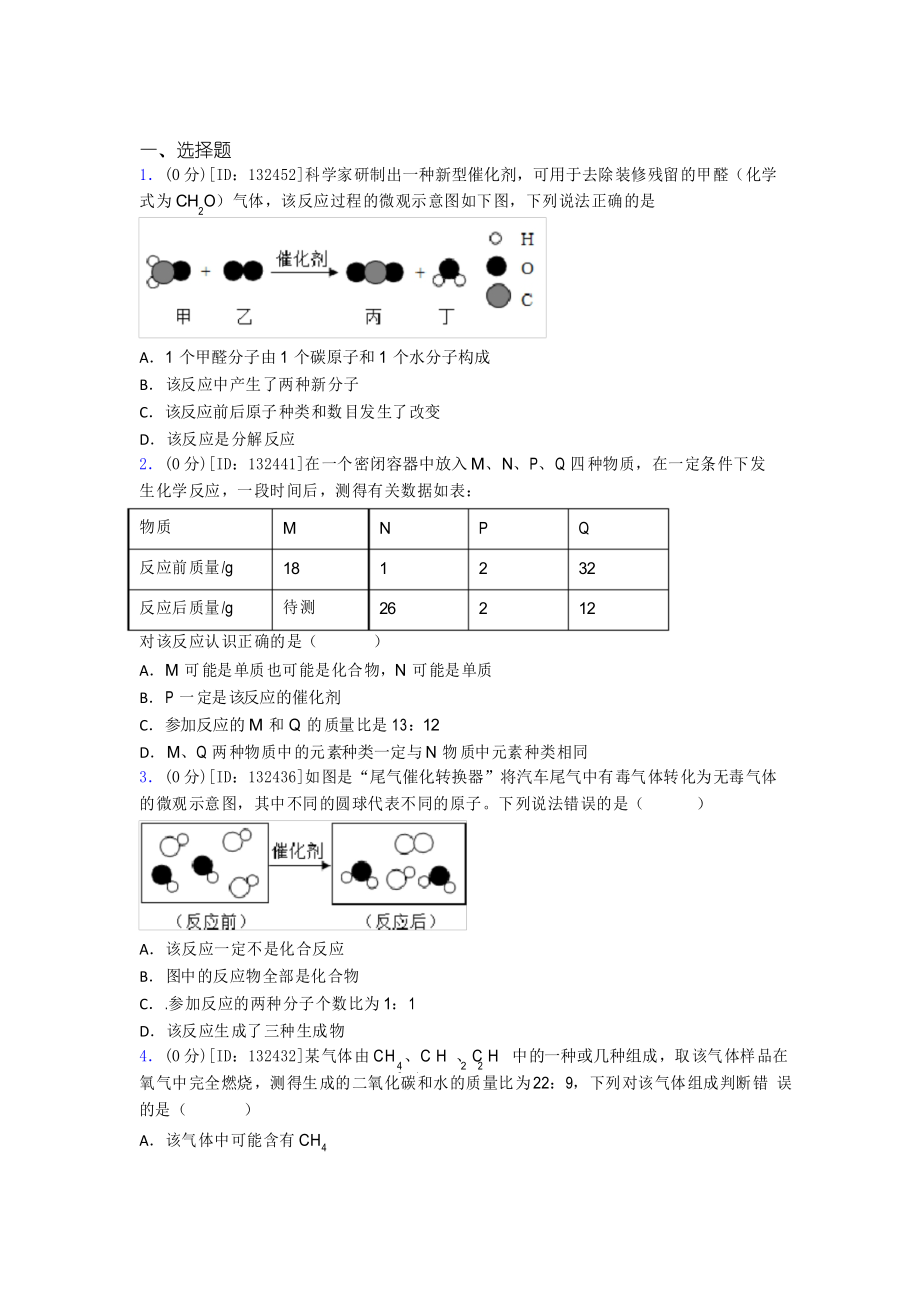 天津外国语大学附属外国语学校初中化学九年级上册第五单元《化学方程式》测试题(包解析)_第1页