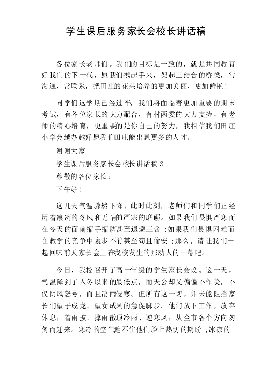 学生课后服务家长会校长讲话稿_第1页