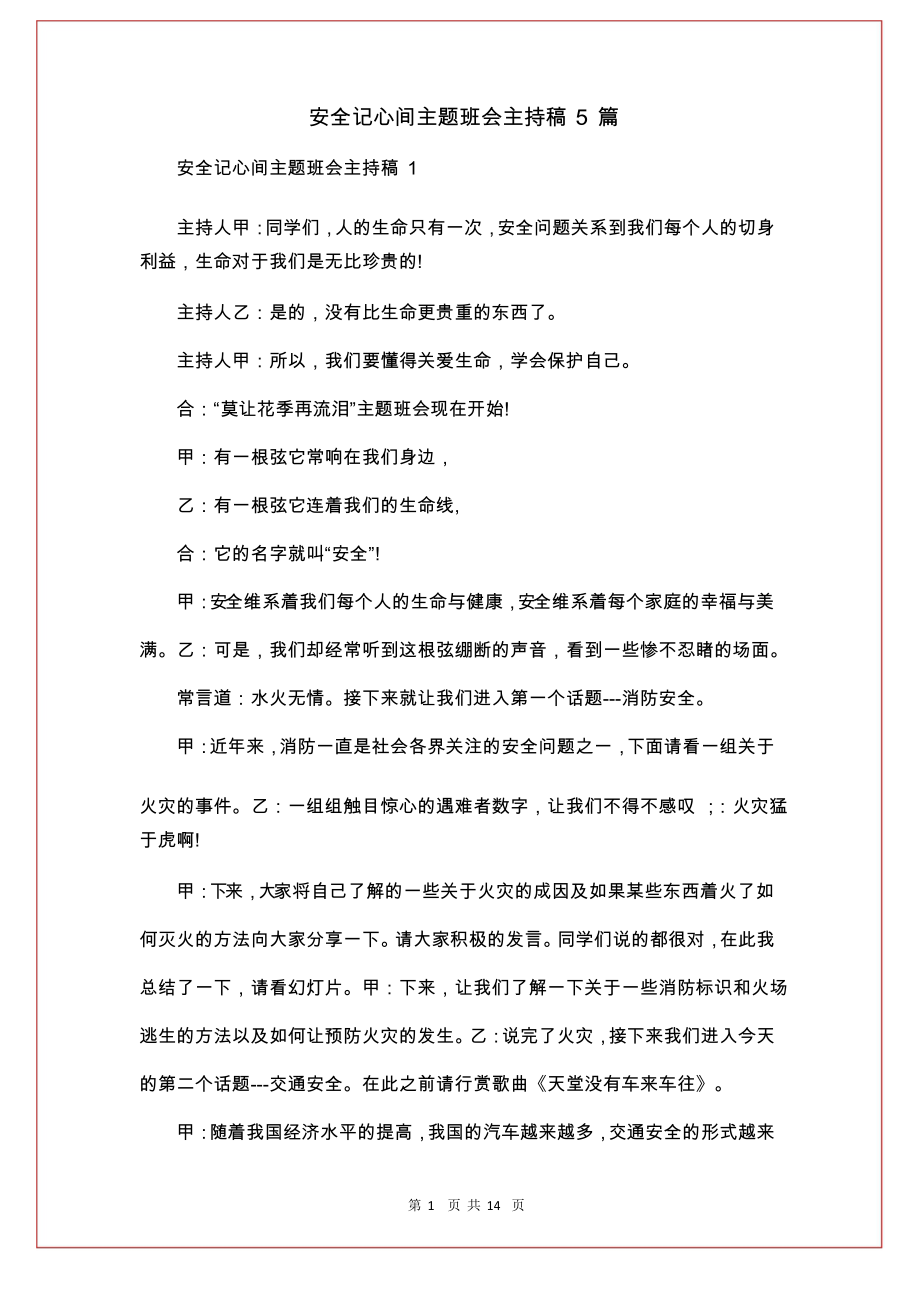 安全记心间主题班会主持稿5篇_第1页