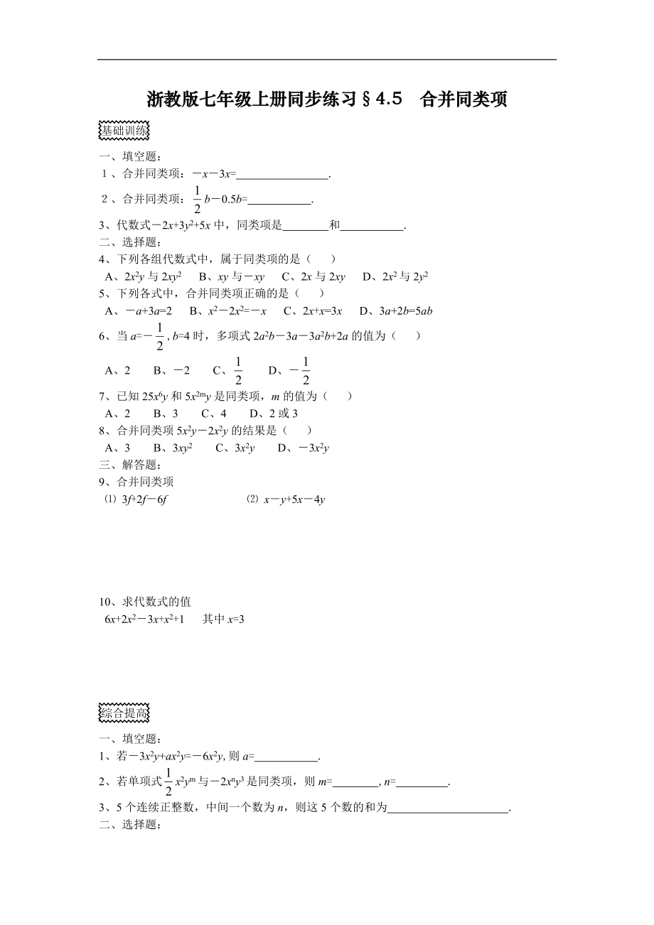 数学七年级上：合并同类项试题_第1页