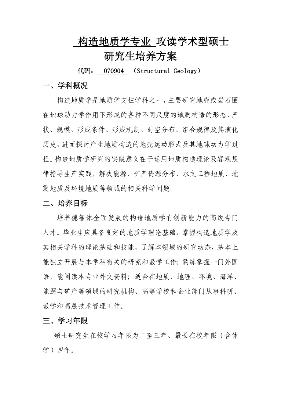 构造地质学专业攻读学术型硕士_第1页