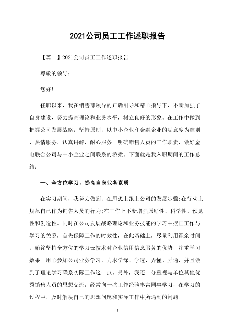 2021公司员工工作述职报告_第1页