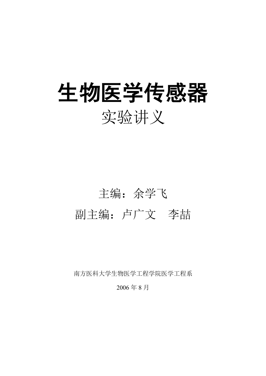 传感器实验讲义 4-1-6实验室适用_第1页