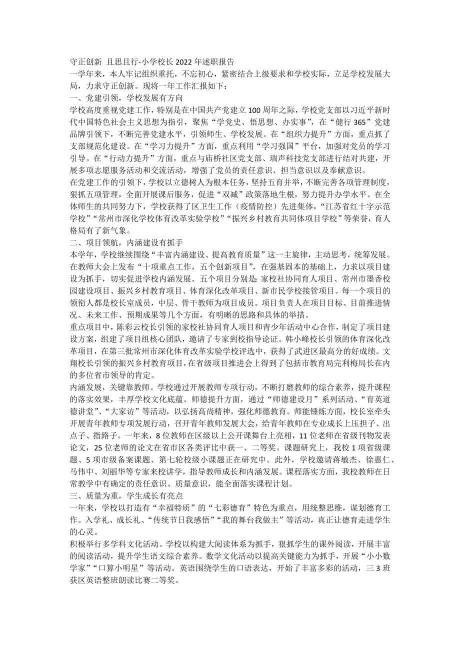 守正创新 且思且行-小学校长2022年述职报告_第1页