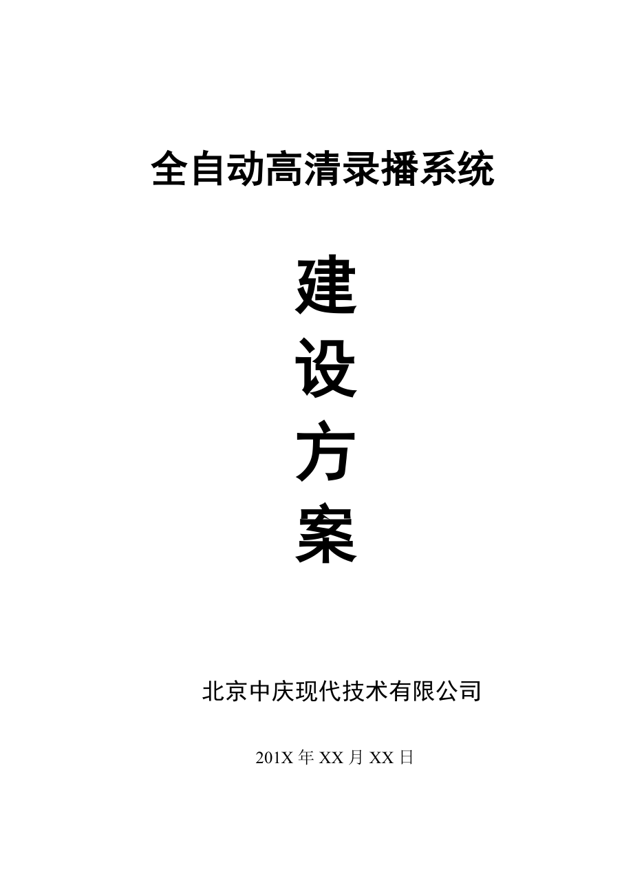 北京中庆高清全自动课程录播方案_第1页
