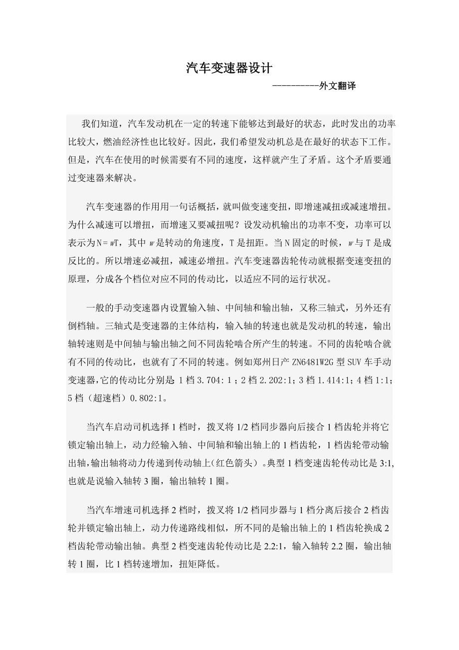 汽车变速器设计(外文翻译)_第1页