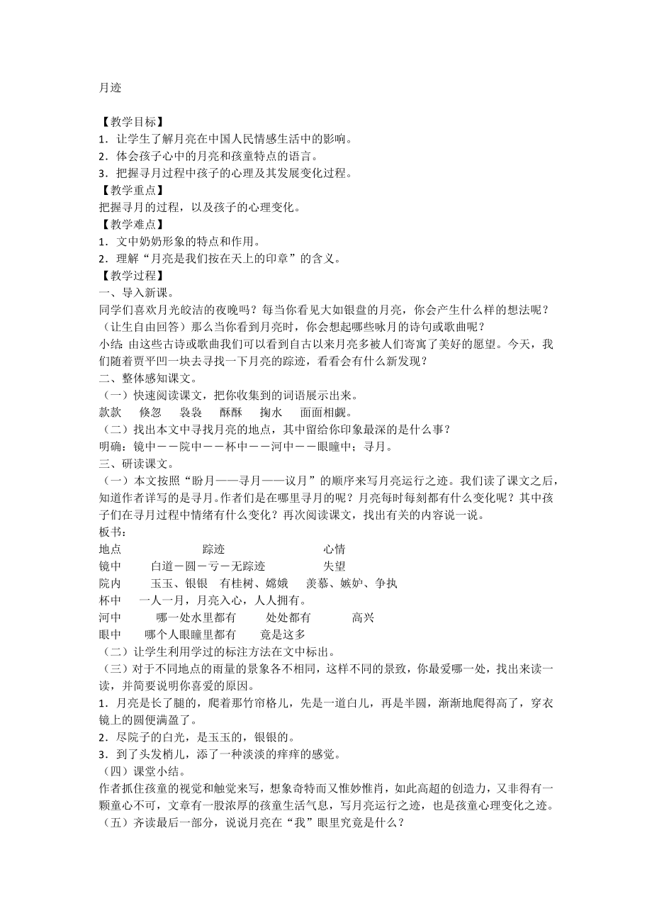 24.月迹 【教案】部编版语文五年级上册2_第1页