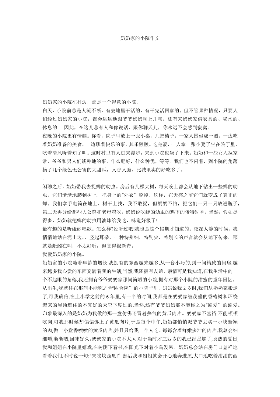 奶奶家的小院作文_第1页