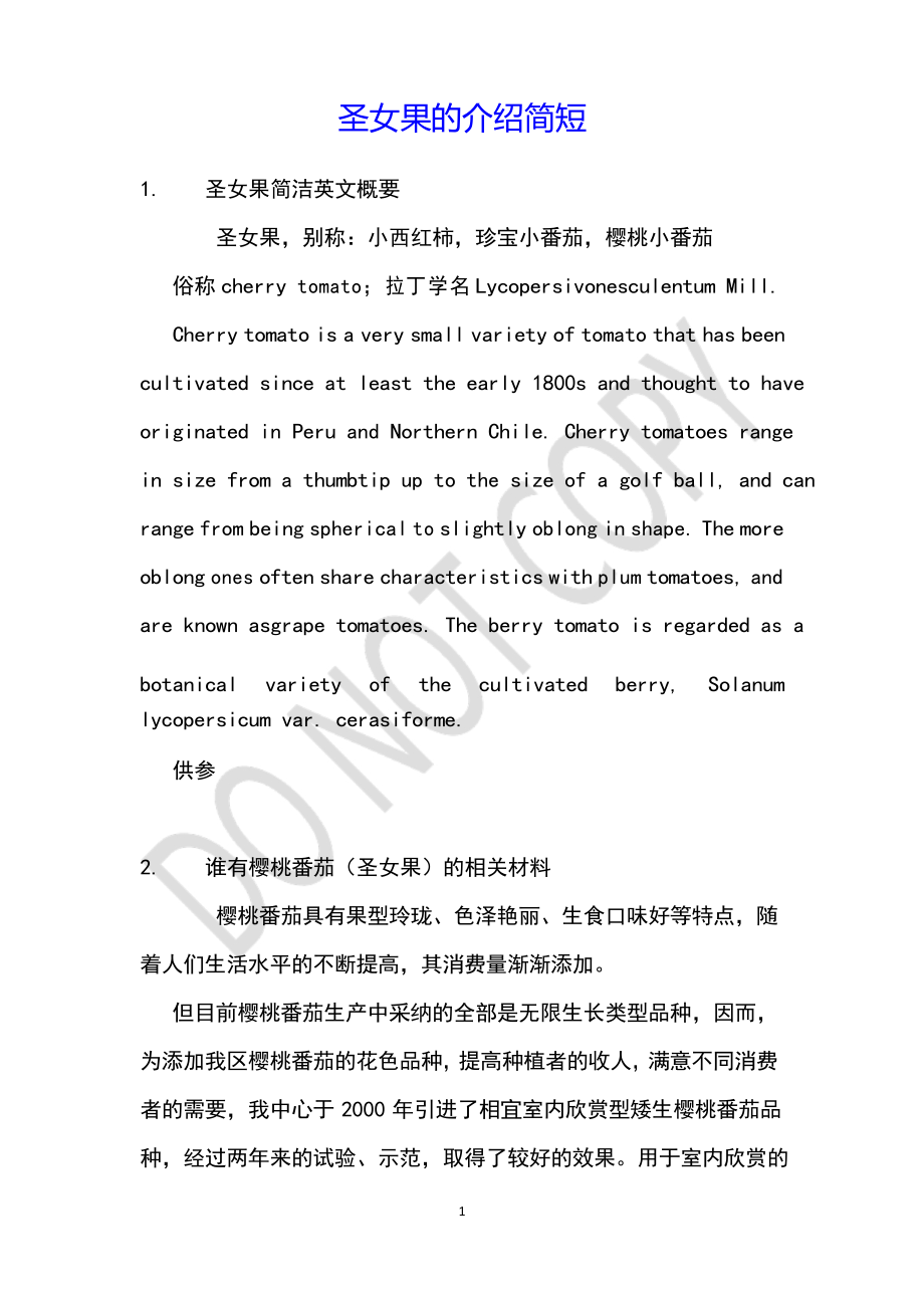 圣女果的介绍简短_第1页