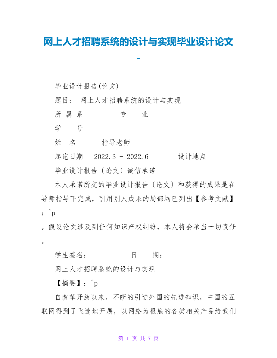 网上人才招聘系统的设计与实现毕业设计论文_第1页