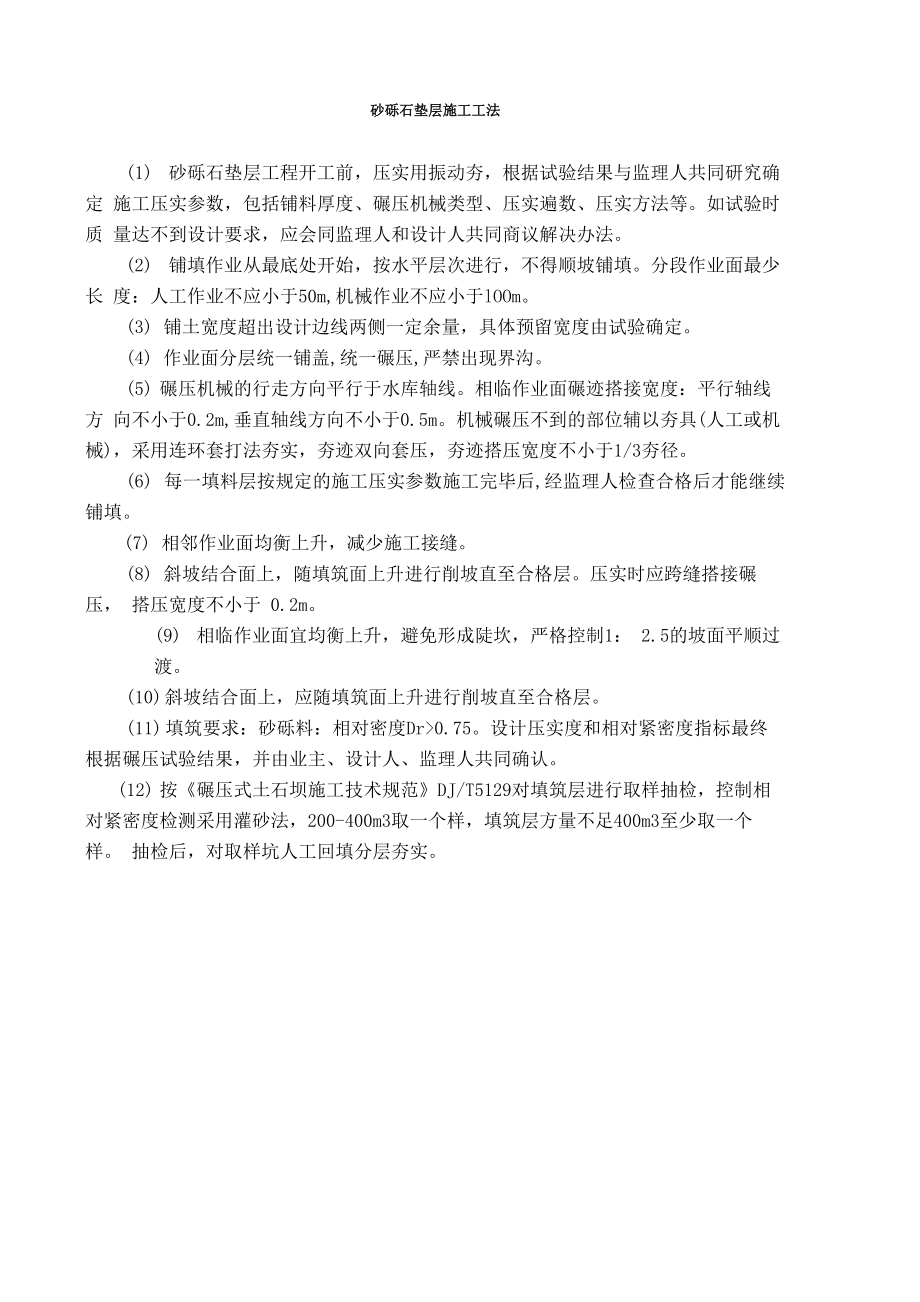 砂砾石垫层施工工法_第1页
