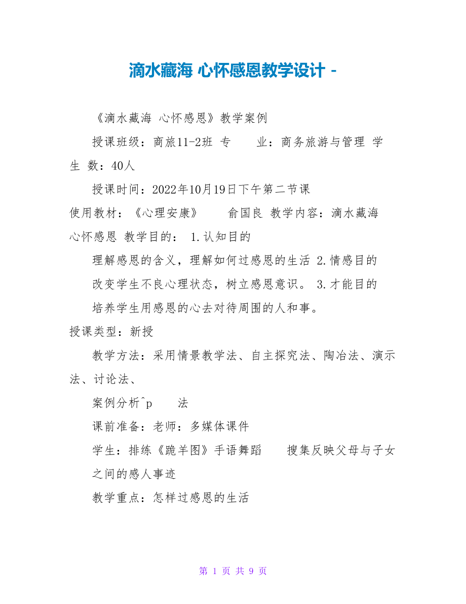 滴水藏海 心怀感恩教学设计_第1页