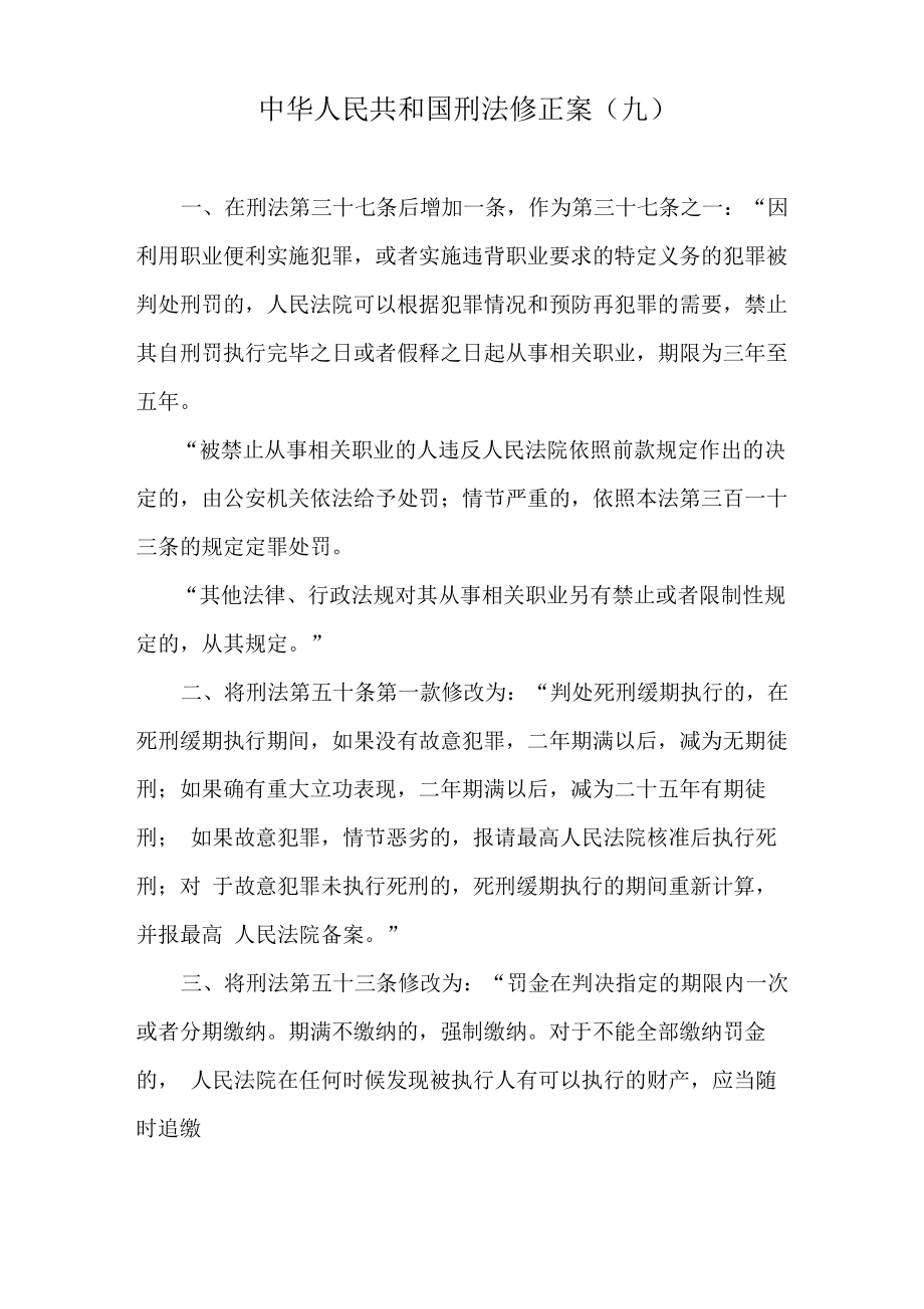 刑法修正案九(全文)_第1页