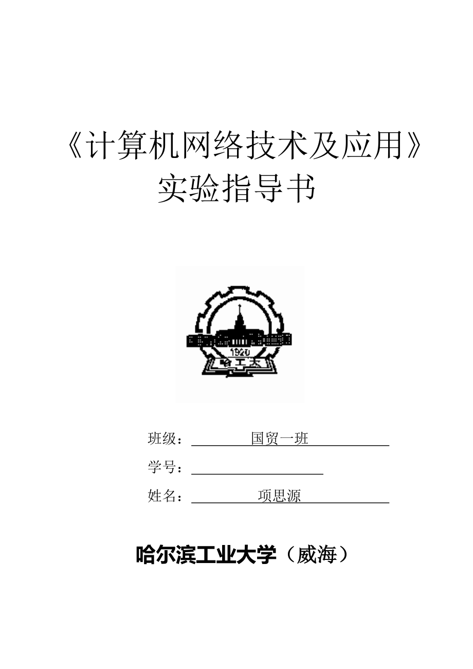 《计算机网络技术及应用》实验指导书(经济管理类)_第1页