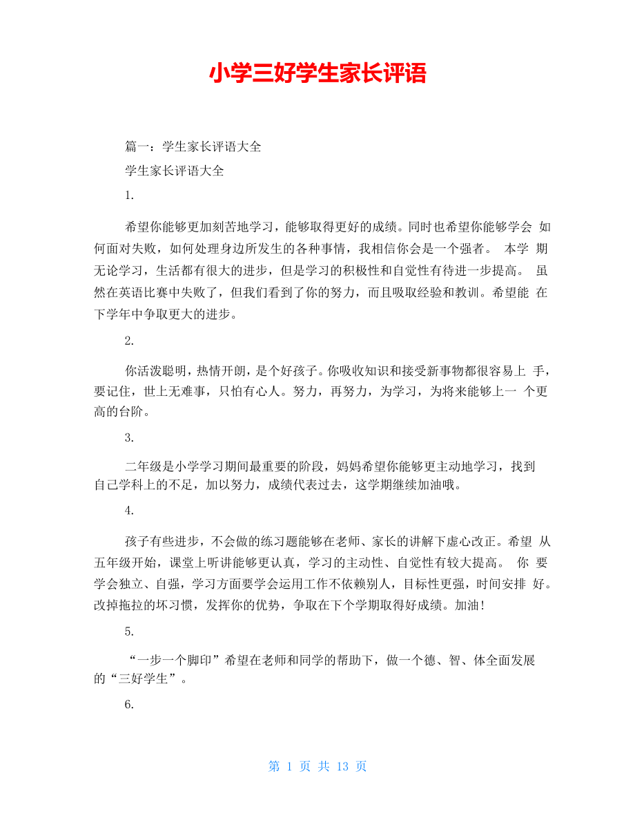 小学三好学生家长评语_第1页