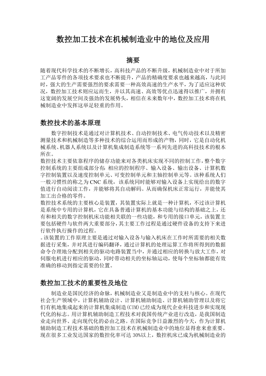 数控技术重要性和应用_第1页