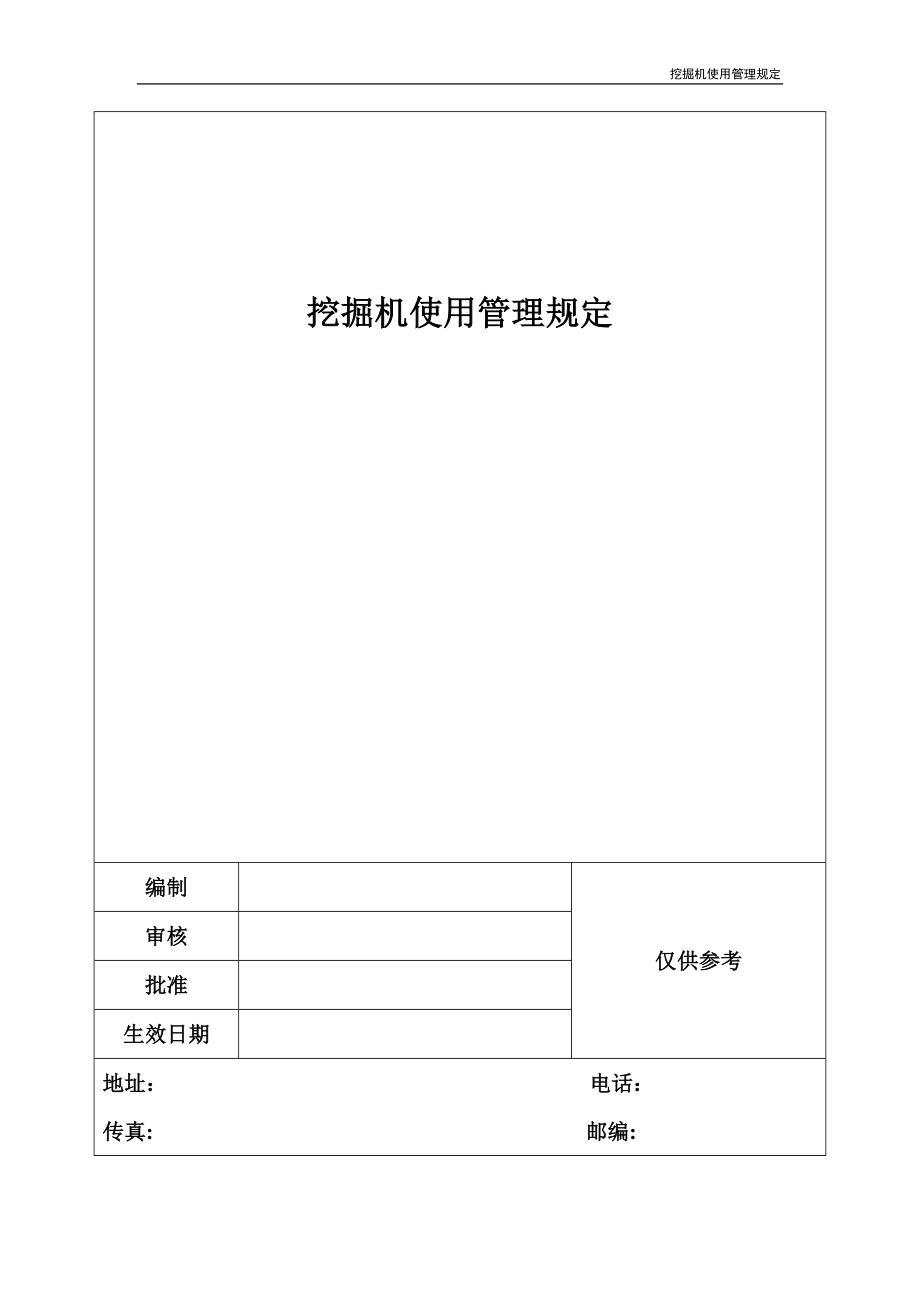 挖掘机使用管理规定_第1页