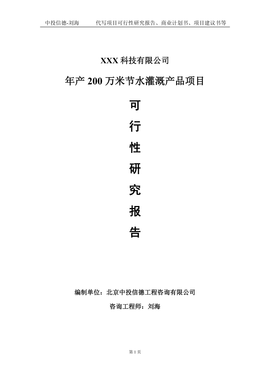 年产200万米节水灌溉产品项目可行性研究报告写作模板定制代写_第1页