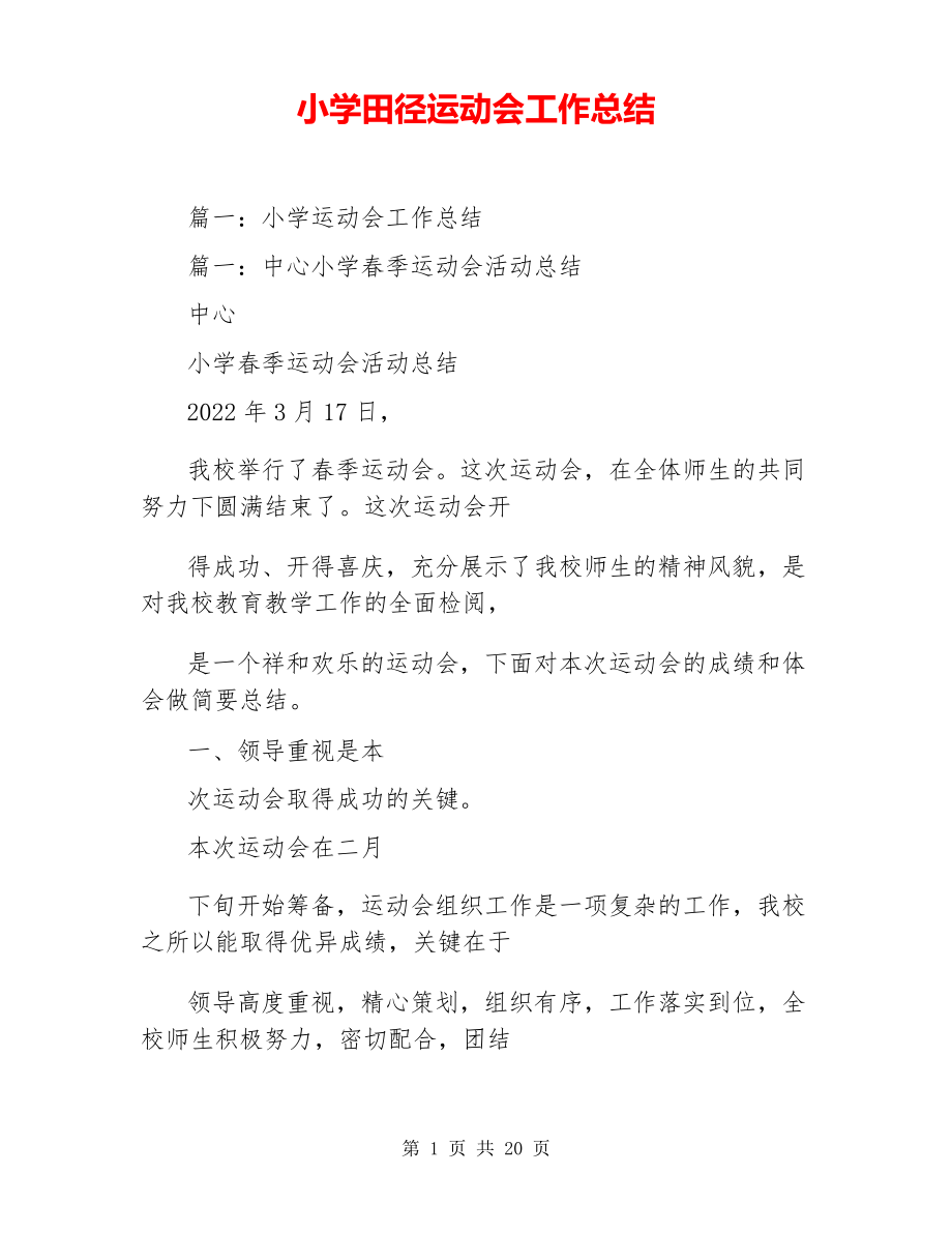 小学田径运动会工作总结_第1页