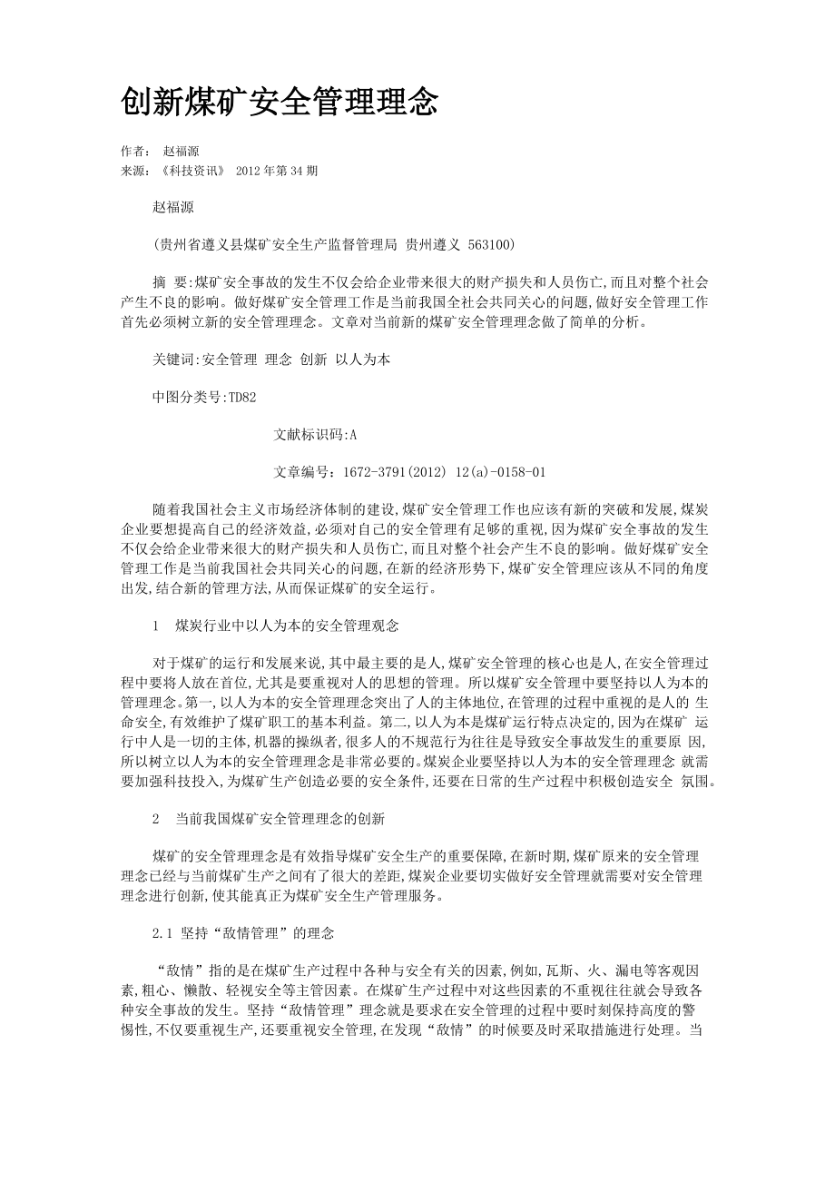 创新煤矿安全管理理念_第1页