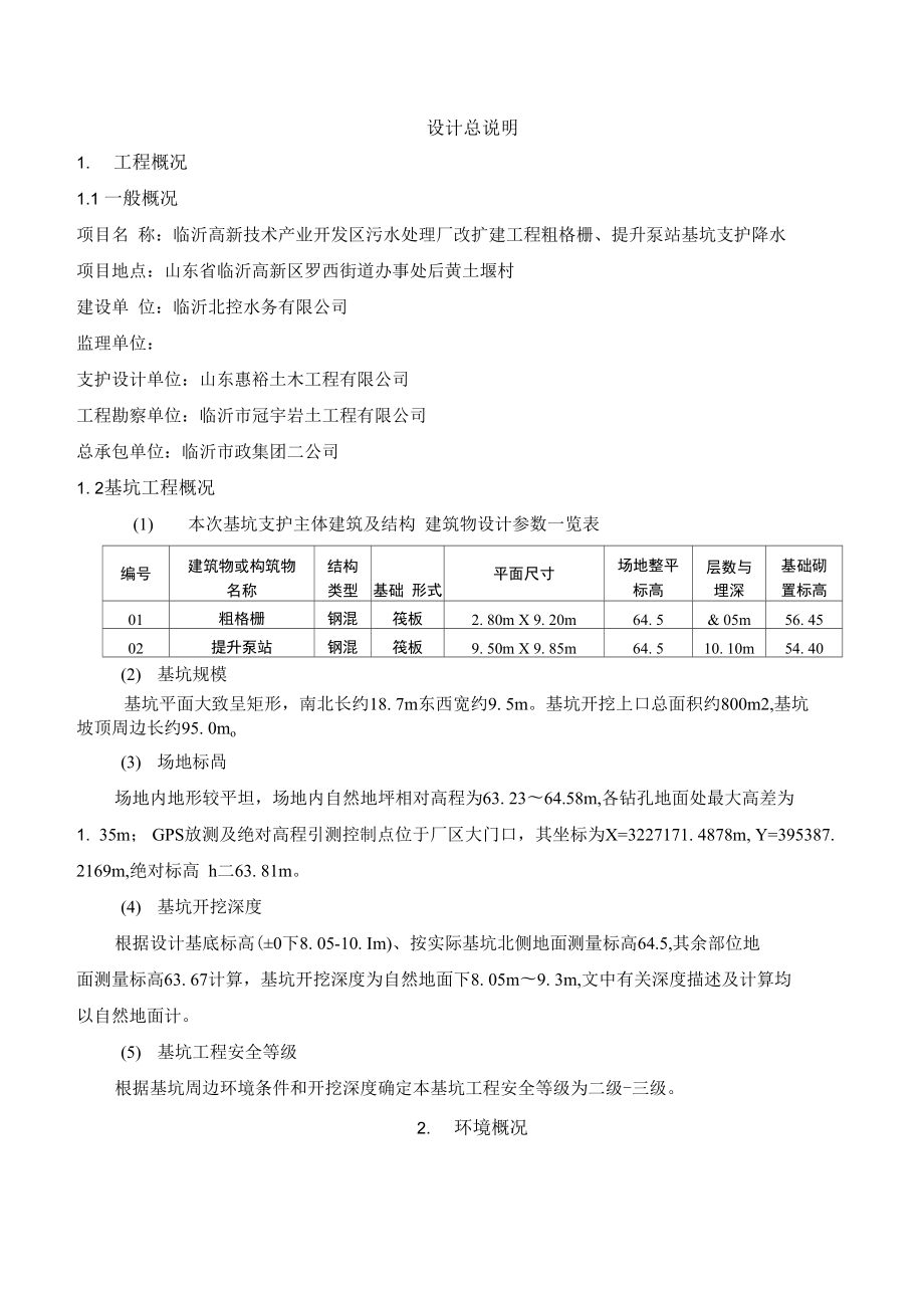 临沂高新技术产业开发区污水处理厂改扩建工程粗格栅、提升泵站_第1页