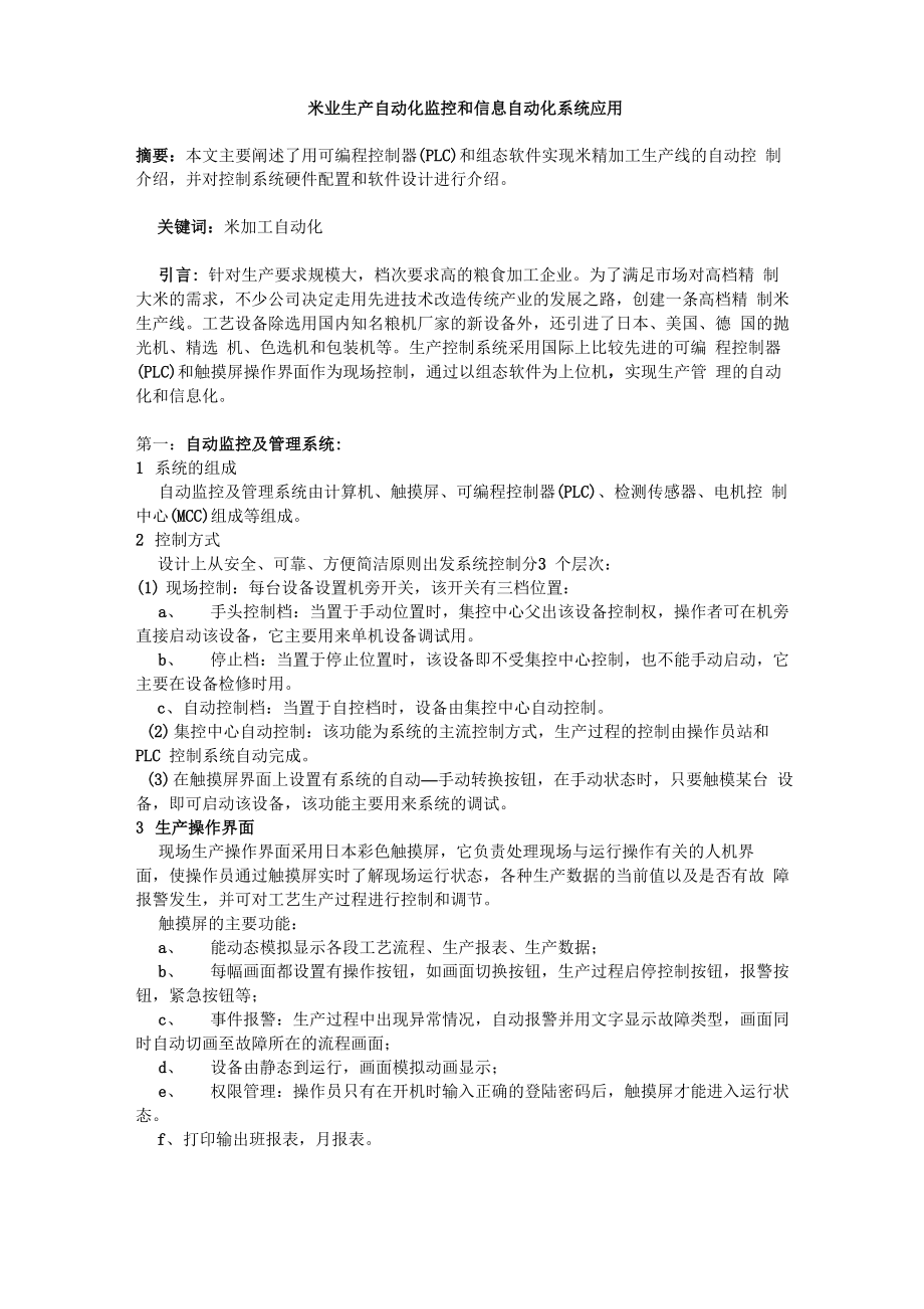 米业生产自动化监控和信息自动化系统应用_第1页