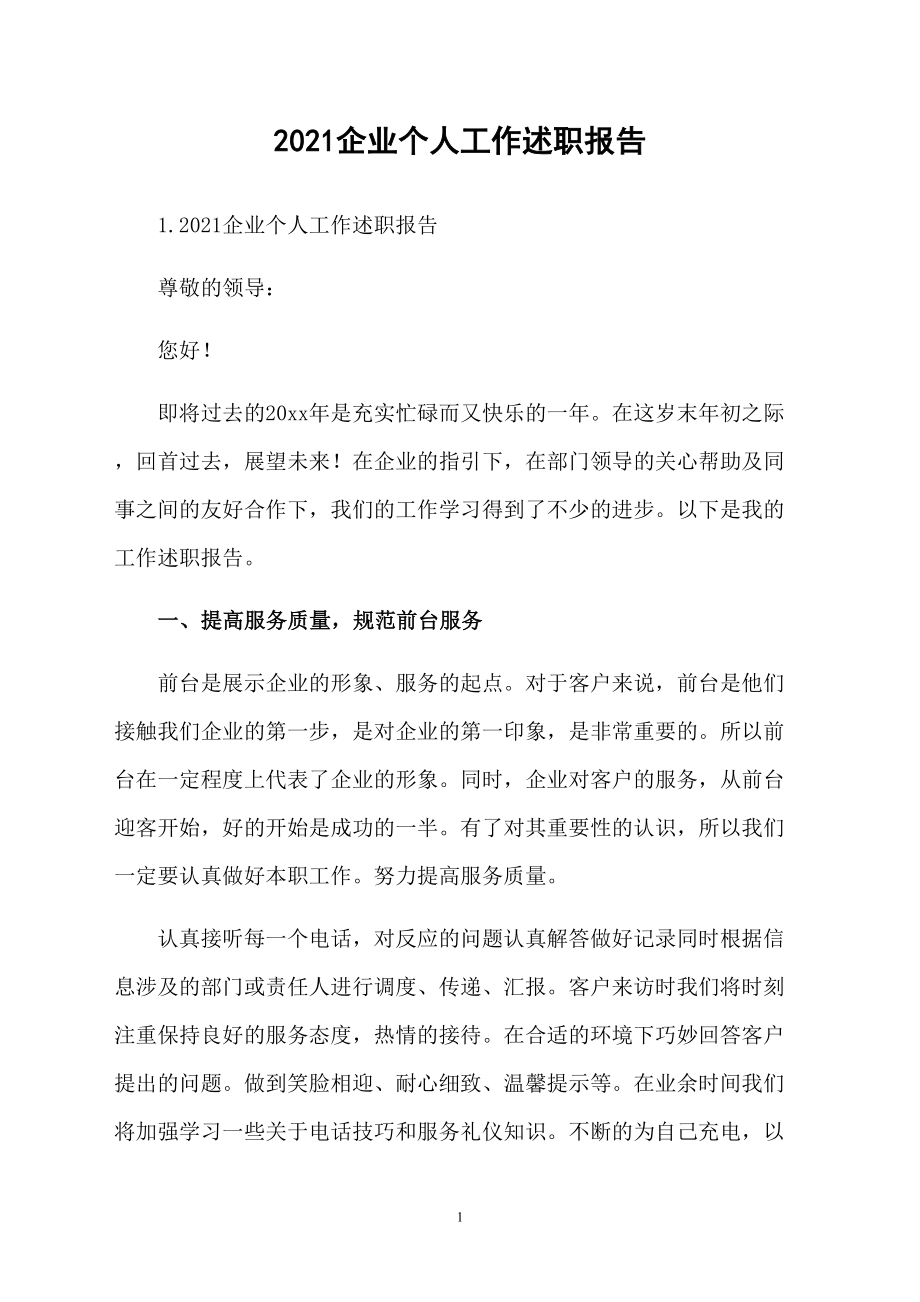 2021企业个人工作述职报告_第1页