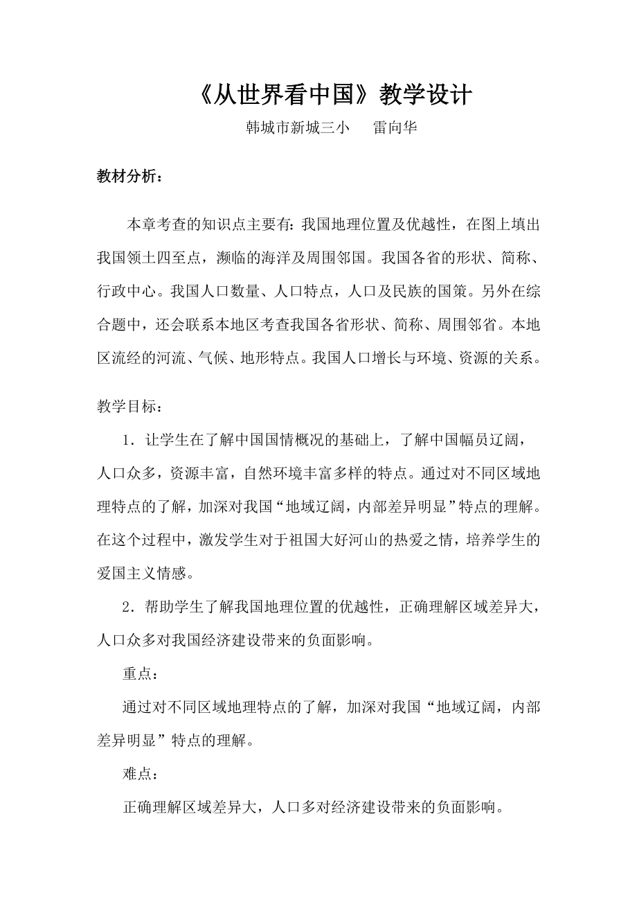 《从世界看中国》教学设计三小雷向华_第1页
