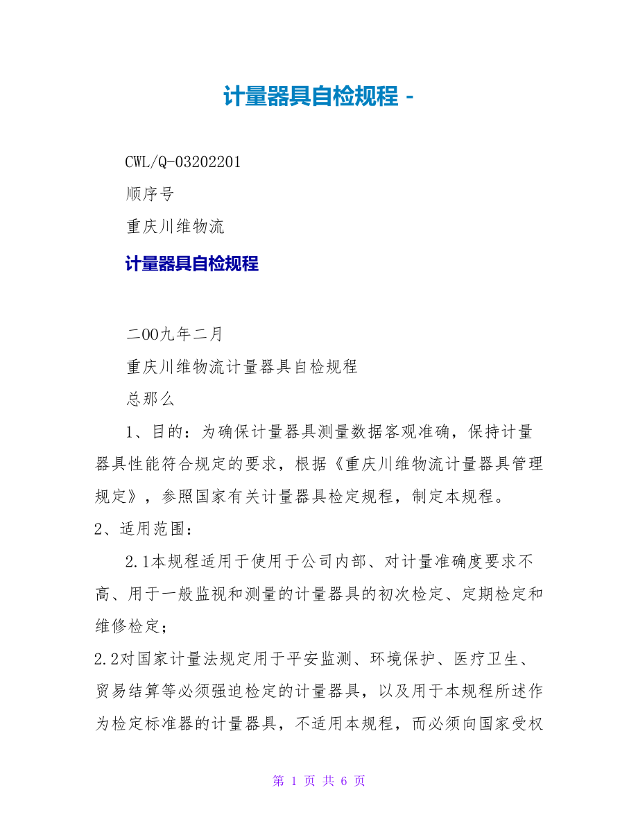 计量器具自检规程_第1页