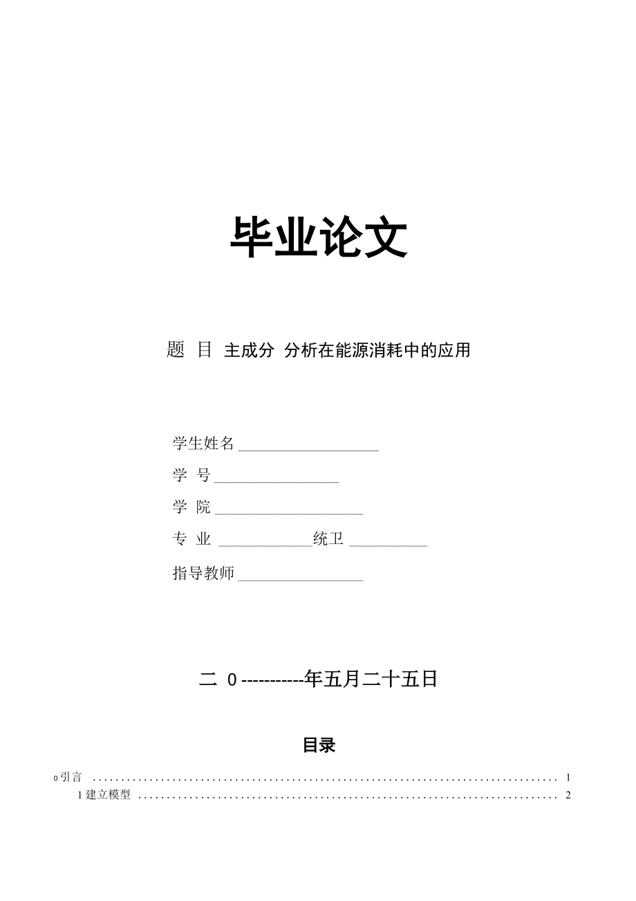 主成分分析在能源消耗中的应用毕业论文_第1页