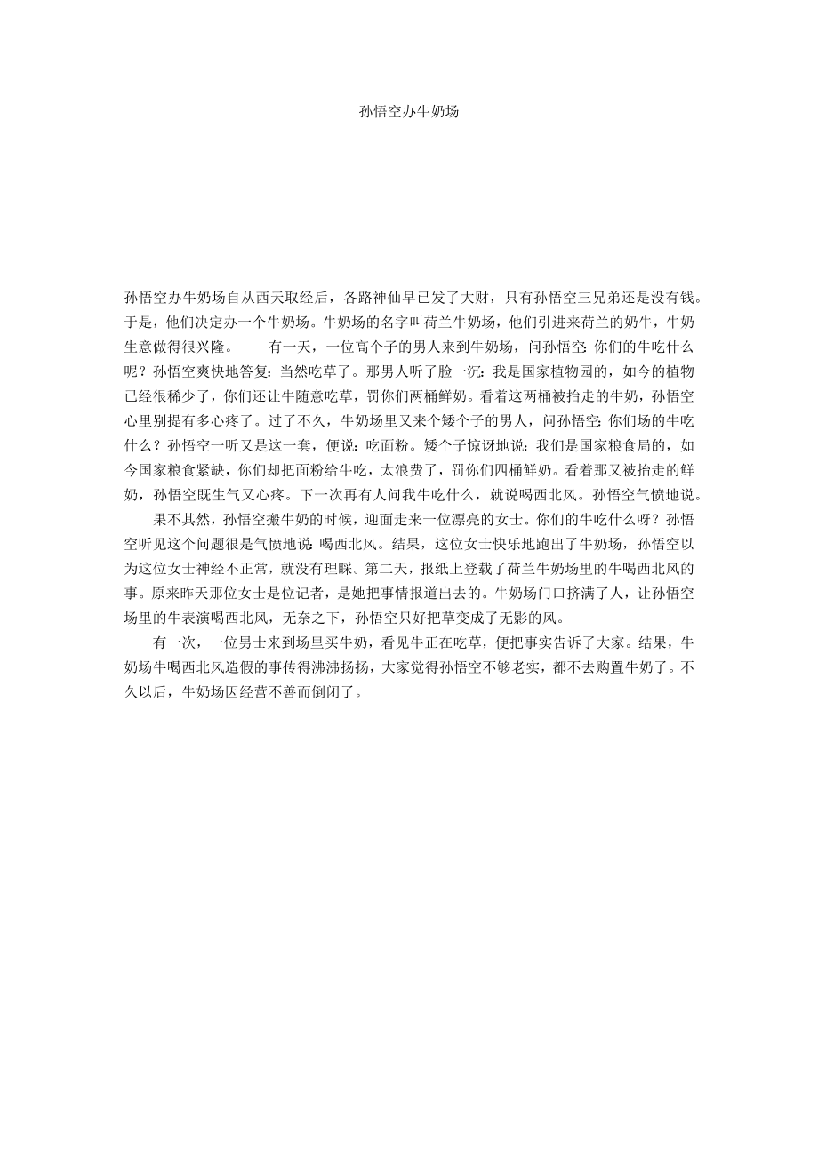 孙悟空办牛奶场_第1页