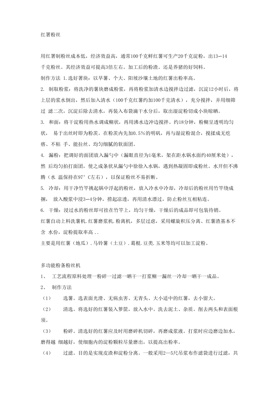 粉条加工制作流程_第1页