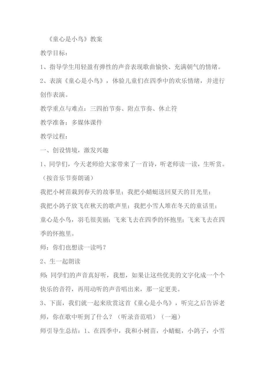 冀少版四年级下册音乐教案第八单元 童心是小鸟_第1页