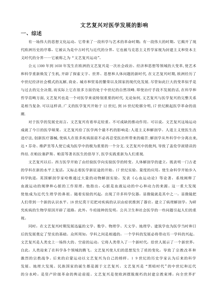 文艺复兴与医学进步_第1页