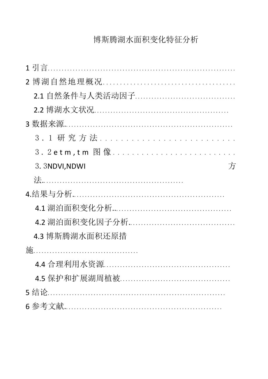 博斯腾湖水面面积变化特征分析分析_第1页