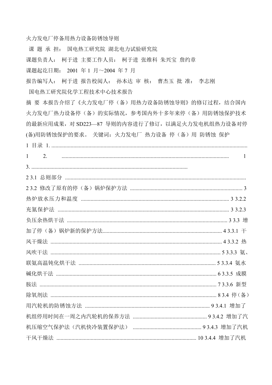 火力发电厂停备用热力设备防锈蚀导则_第1页