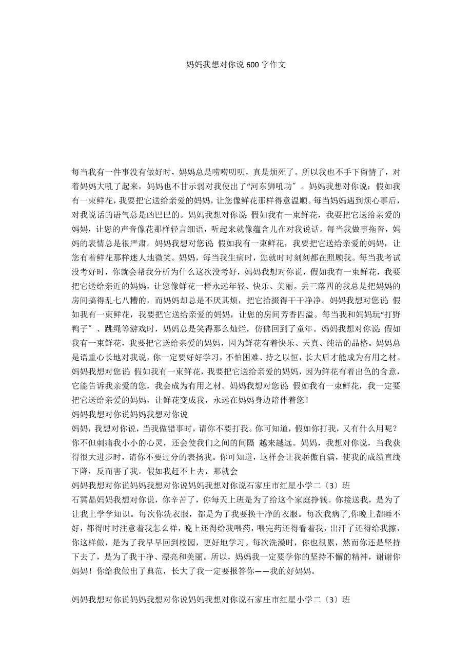 妈妈我想对你说600字作文_第1页