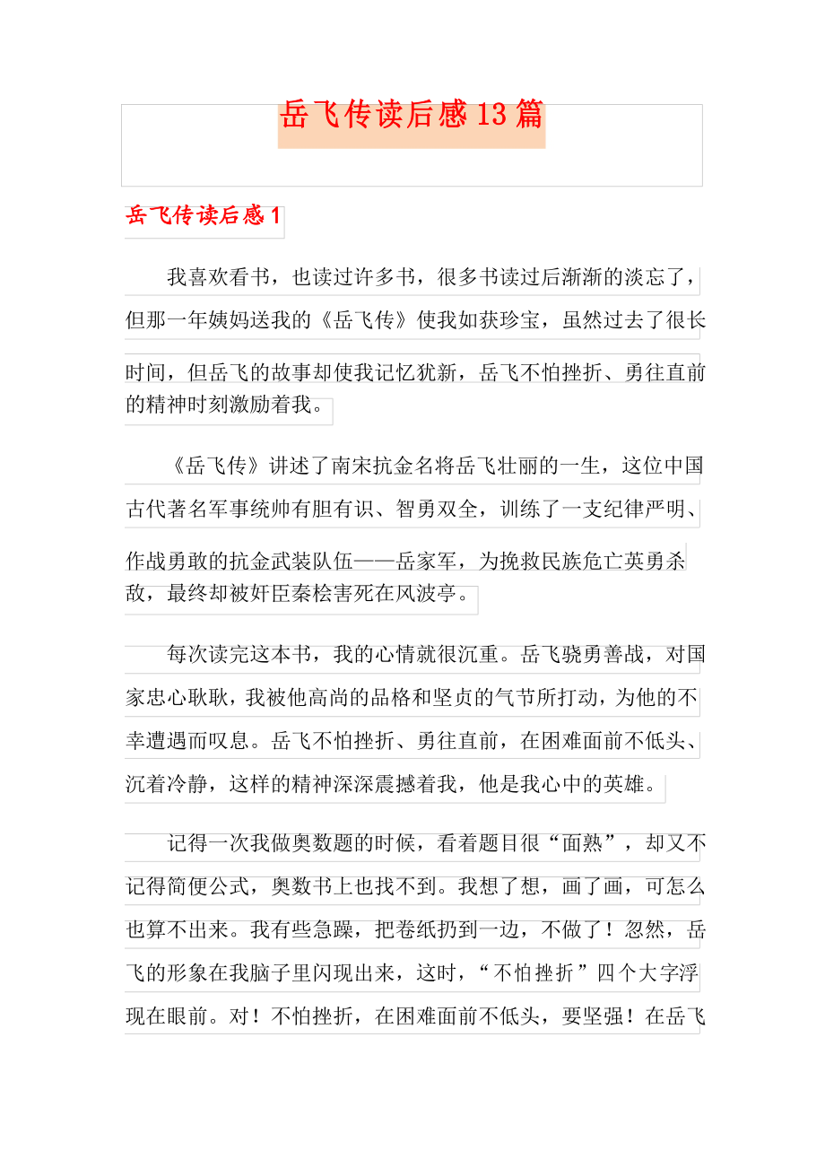 岳飞传读后感13篇_第1页