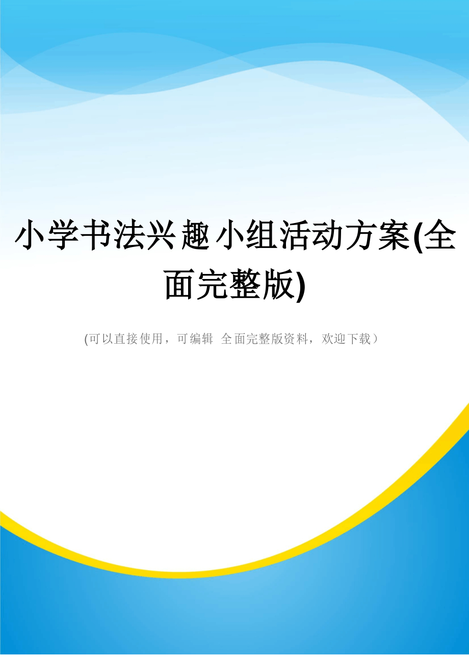 小学书法兴趣小组活动方案(全面完整版)_第1页