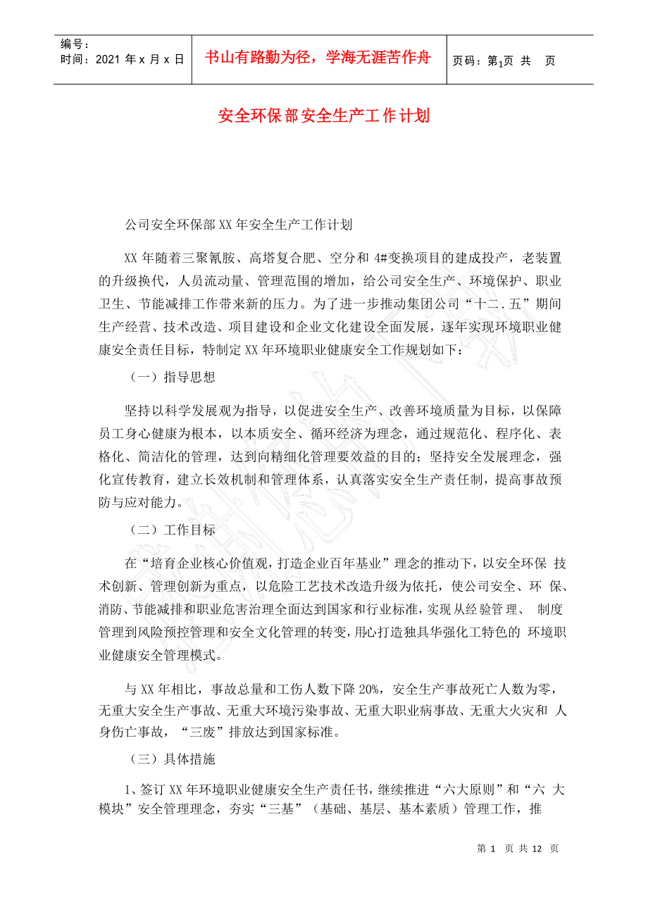 安全环保部安全生产工作计划_第1页