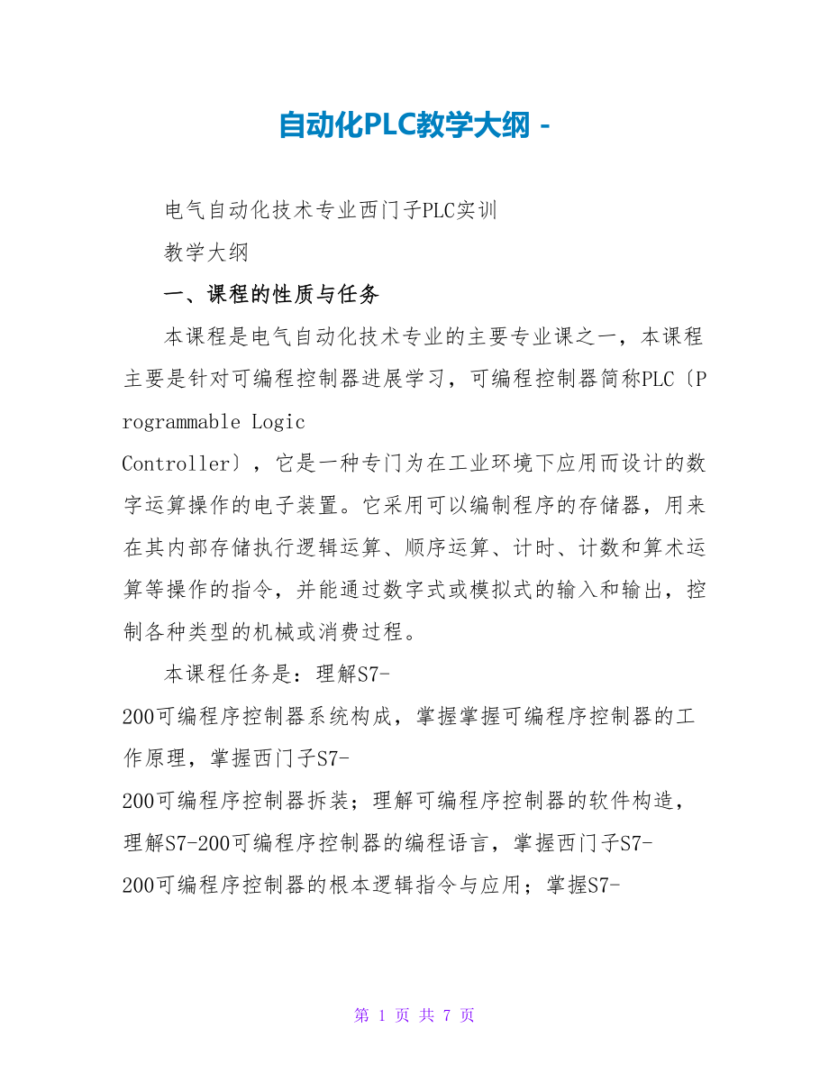 自动化PLC教学大纲_第1页