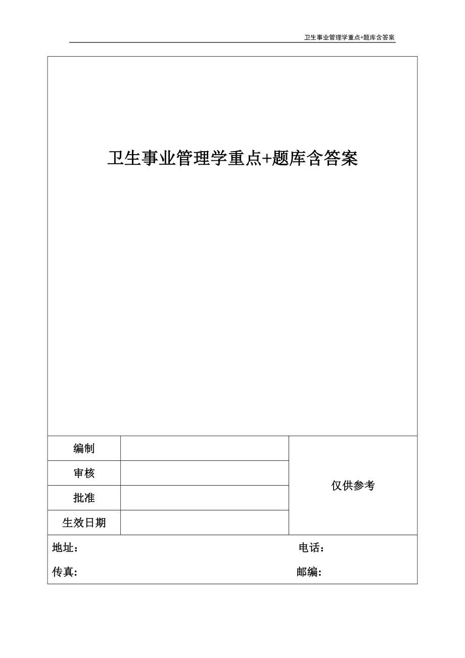 卫生事业管理学重点+题库含答案_第1页