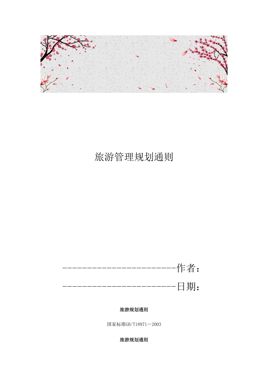 旅游管理规划通则_第1页