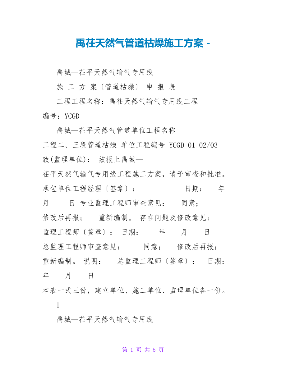 禹茌天然气管道干燥施工方案_第1页