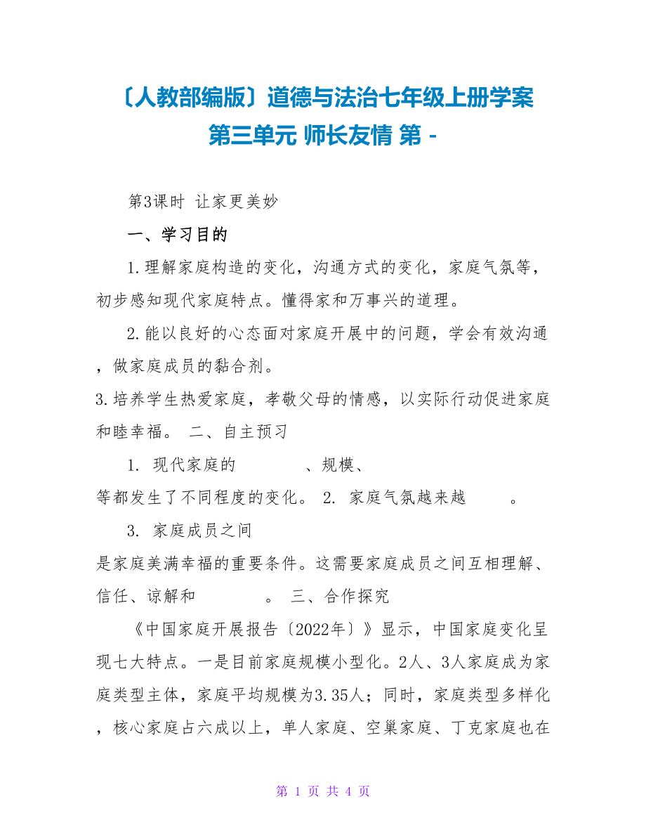 （人教部编版）道德与法治七年级上册学案 第三单元 师长情谊 第_第1页